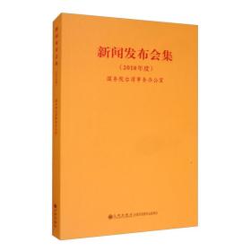 新闻发布会集（2018年度）