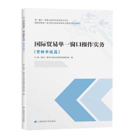 国际贸易单一窗口操作实务(货物申报篇国际贸易单一窗口职业技能等级考试教育与培训教材)