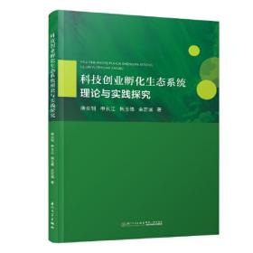 科技创业孵化生态系统理论与实践探究