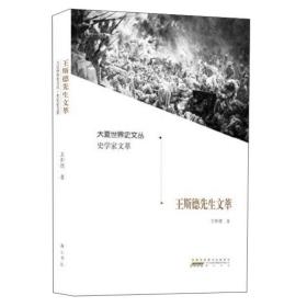 王斯德先生文萃/大夏世界史文丛·史学家文萃