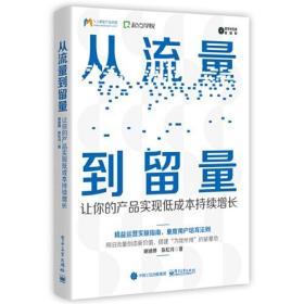 从流量到留量：让你的产品实现低成本持续爆发