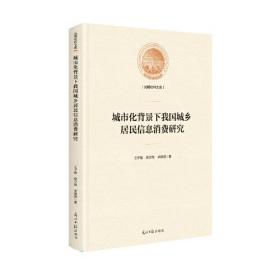 城市化背景下我国城乡居民信息消费研究