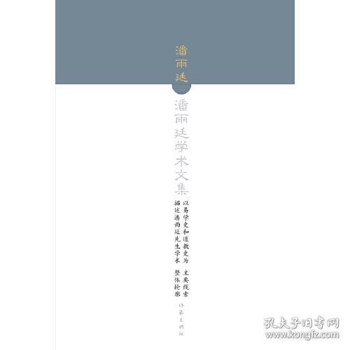 全新正版 潘雨廷学术文集（精装）