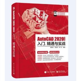 AutoCAD 2020中文版 入门.精通与实战