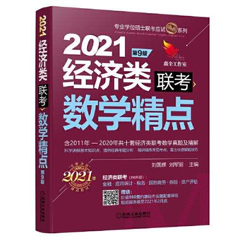 2021机工版经济类联考数学精点 第9版（含2011年至2020年共十套经济类联考数学真题及精解，购书赠送价值980元的基础夯实篇学习备考课程）