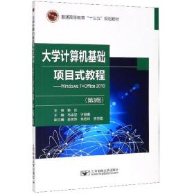 封面有磨痕-大学计算机基础项目式教程第三版 马焕坚,许丽娟 9787563558599 北京邮电大学出版社 知礼图书专营店 马焕坚 许丽娟 北京邮电大学出版社 2019-08 9787563558599