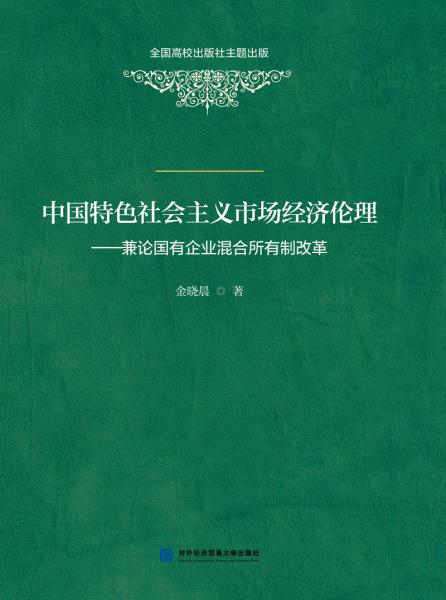 中国特色社会主义市场经济伦理——兼论国有企业混合所有制改革