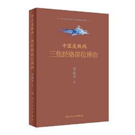 中医皮肤病三焦经络部位辨治