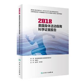 2018美国身体活动指南科学证据报告（2018 Physical Activity guideli