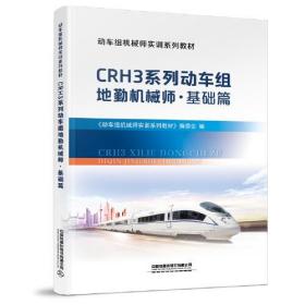 正版书 CRH3系列地勤动车组机械师.基础篇