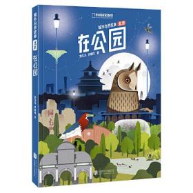 在公园（城市自然故事·北京）