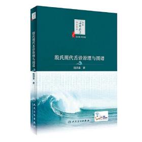 中医海外赤子学术文丛·殷氏现代舌诊原理与图谱