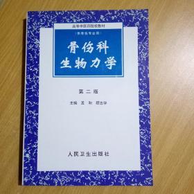 高等中医药院校教材：骨伤科生物力学（第2版）