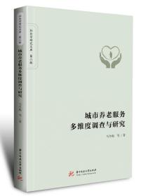 城市养老服务多维度调查与研究/社会学研究文库