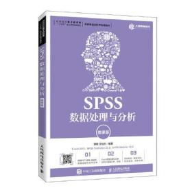 SPSS数据处理与分析（微课版）