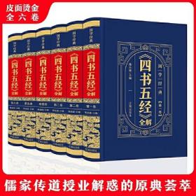 国学经典-四书五经 全6册 精装皮面  论语诗经孟子周易春秋左传大学中庸礼记尚书中华国学经典 中小学生课外阅读书籍学校推介正版