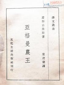 译文丛书：《亚格曼农王》爱斯古里斯著 叶君健译 1946年9月文化生活出版社初版本 美装本