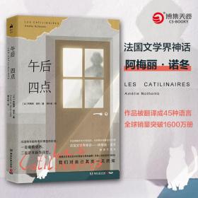 阿梅丽·诺冬：午后四点（全新塑封！）