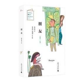 儿童粮仓·小说馆：朋友【彩绘】