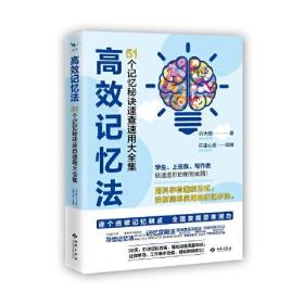 高效记忆法 51个记忆秘诀速查速用大全集