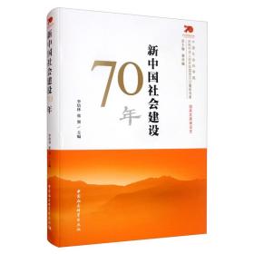 新中国社会建设70年