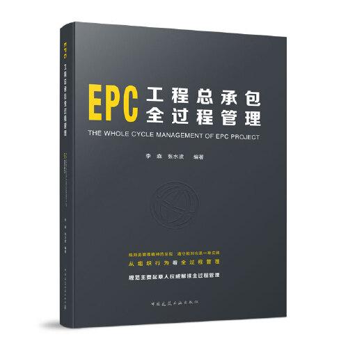 EPC工程总承包全过程管理、