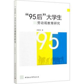 “95后”大学生劳动观教育研究