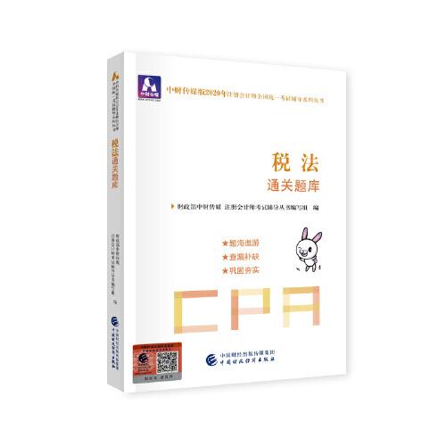 注册会计师2020配套辅导 2020年注册会计师全国统一考试辅导系列 通关题库 税法通关题库