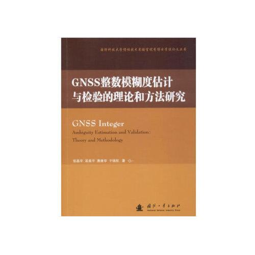 GNSS整数模糊度估计与检验的理论和方法研究