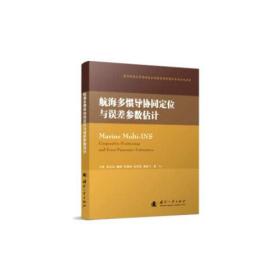 航海多惯导协同定位与误差参数估计