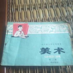 山东省小学试用课本美术第二册