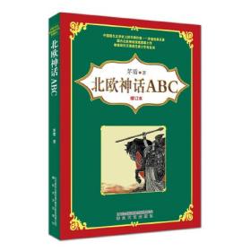 北欧神话ABC