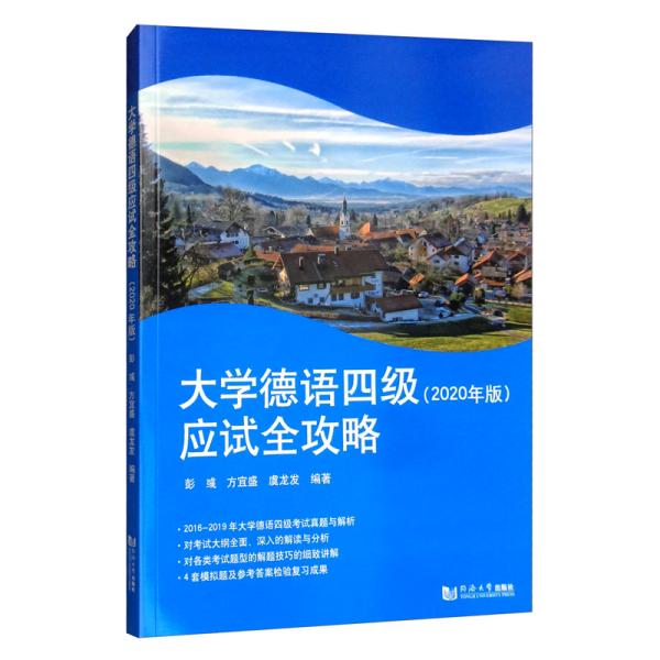 大学德语四级应试全攻略（2020年版）