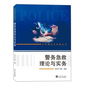 警务急救理论与实务  舒玲华、李葭 编 武汉大学出版社 9787307213722