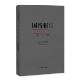 国情报告 第二十一卷（2018年）