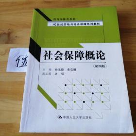 21世纪劳动与社会保障系列教材：社会保障概论（第4版）