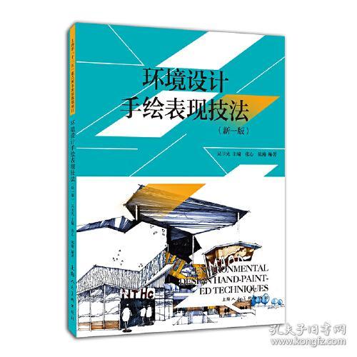 环境设计手绘表现技法新一版张心陈瀚上海人民美术出版社9787558615689
