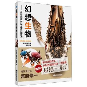 幻想生物：从基础解析黏土造型技法