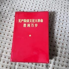 无产阶级*****胜利万岁（中国人民解放军装甲兵政治部编印）6张彩照（其中两张是毛主席和林合影）6张林题词。该书基本上汇集了*****所有的重要文献，十分难得！32开红塑料皮