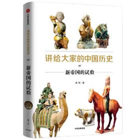 讲给大家的中国历史.7，新帝国的实验