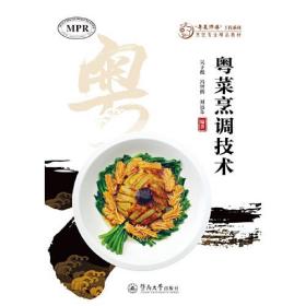 粤菜烹调技术（“粤菜师傅”工程系列. 烹饪专业精品教材 ）