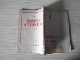马克思列宁主义和毛泽东思想的简单介绍（1952年）