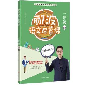 郦波语文启蒙课 3年级 下册