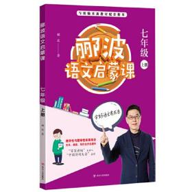 郦波语文启蒙课 七年级上册（百家讲坛主讲人、中国诗词大会嘉宾郦波作品）