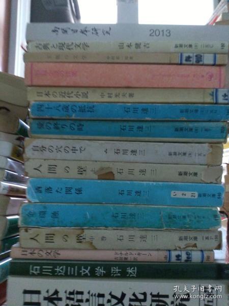 论文作品44册讲价单售3元起   人间壁上中册  石川达三著  日本新潮文库出版  社会派no系谱 石川达三to五木宽之是关于石川达三作家论作品論的论文约80页即是约17篇研究论文资料选辑部分约8万字提供。研究文献综述发表于 日本杂志 名称 国文学-- 解释to鑑赏 四十八歲no抵抗，论文集资料文献，至文堂 杂志期刊 石川逹三文学评述，日文金環蝕，洒落関係，自分no穴no中de，愛no終rino时