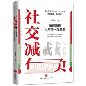 社交减负：快速清理无效的人际关系（畅销书《六度人脉》作者李维文最新力作  减负就是减人，别让无效社交害了你！俞敏洪、吴秀波、李笑来热议话题）