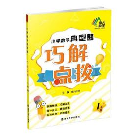 小学数学典型题巧解点拨 一年级