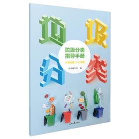 垃圾分类指导手册：小学生1一3年级