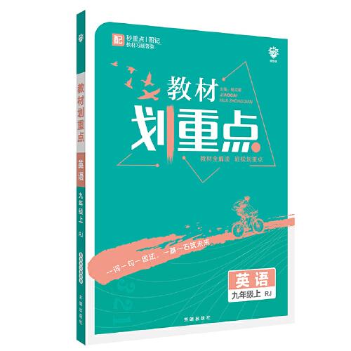 理想树2021版 教材划重点 英语九年级上RJ 人教版 配秒重点图记