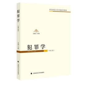 犯罪学（修订版）